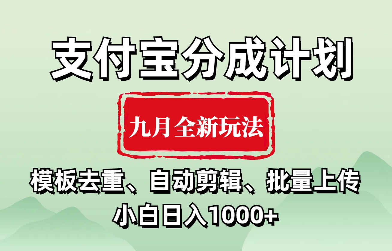 支付宝分成计划 九月全新玩法，模板去重、自动剪辑、批量上传小白无脑日入1000+-宁率网络知识库
