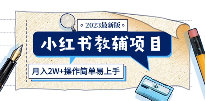 图片[1]-小红书教辅项目2023最新版：收益上限高（月2W+操作简单易上手）-宁率网络知识库