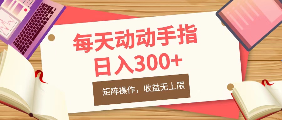 每天动动手指头，日入300+，批量操作，收益无上限-宁率网络知识库