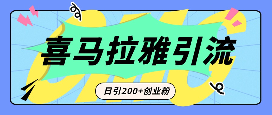 从短视频转向音频：为什么喜马拉雅成为新的创业粉引流利器？每天轻松引流200+精准创业粉-宁率网络知识库