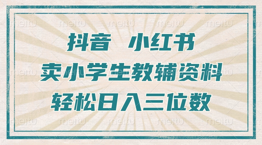 抖音小红书卖小学生教辅资料，一个月利润1W+，操作简单，小白也能轻松日入3位数-宁率网络知识库