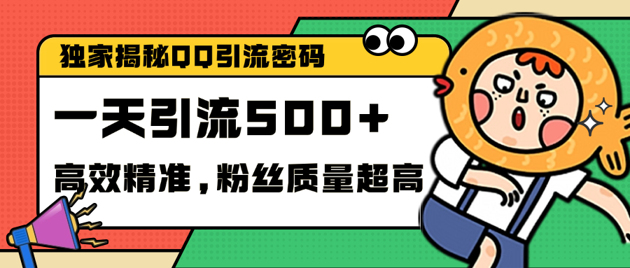 独家解密QQ里的引流密码，高效精准，实测单日加500+创业粉-宁率网络知识库