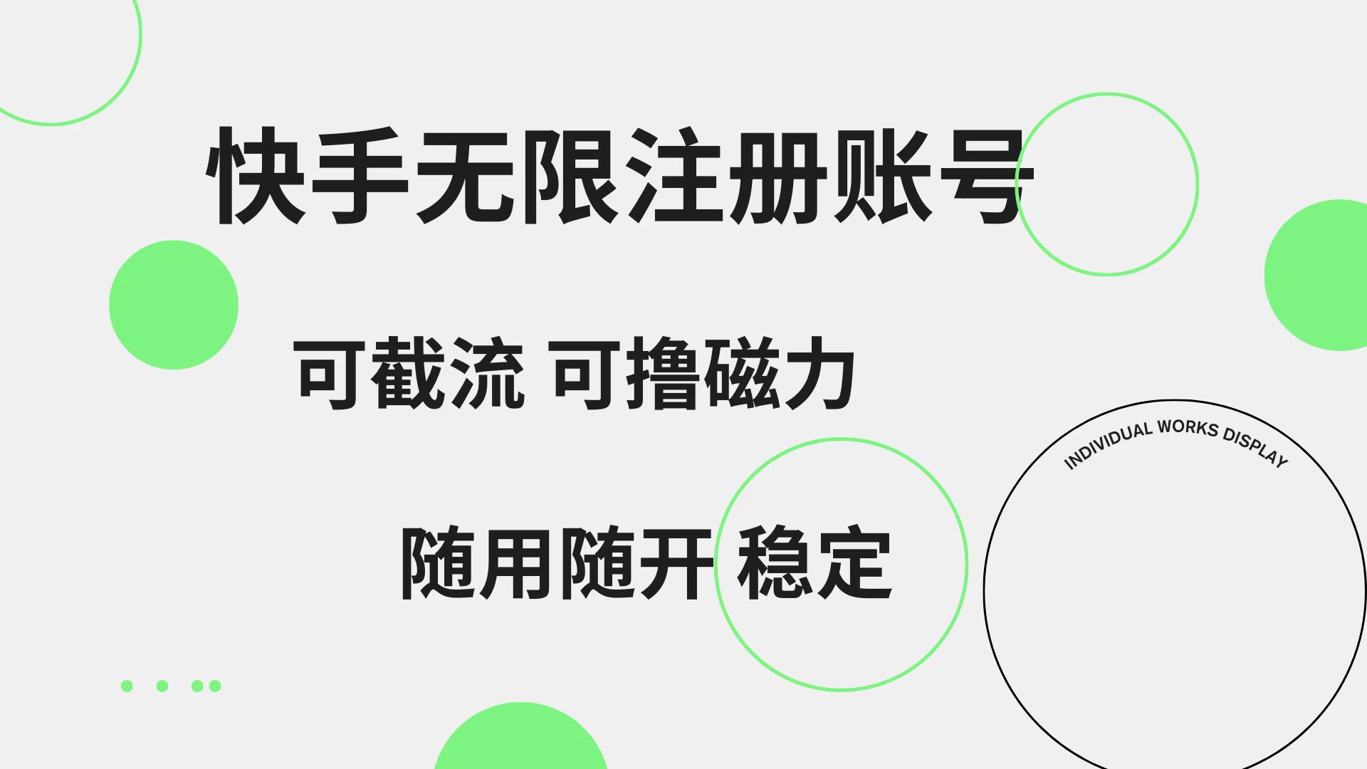 快手无限注册账号  可无限截流 可撸磁力 随用随开  稳定-宁率网络知识库