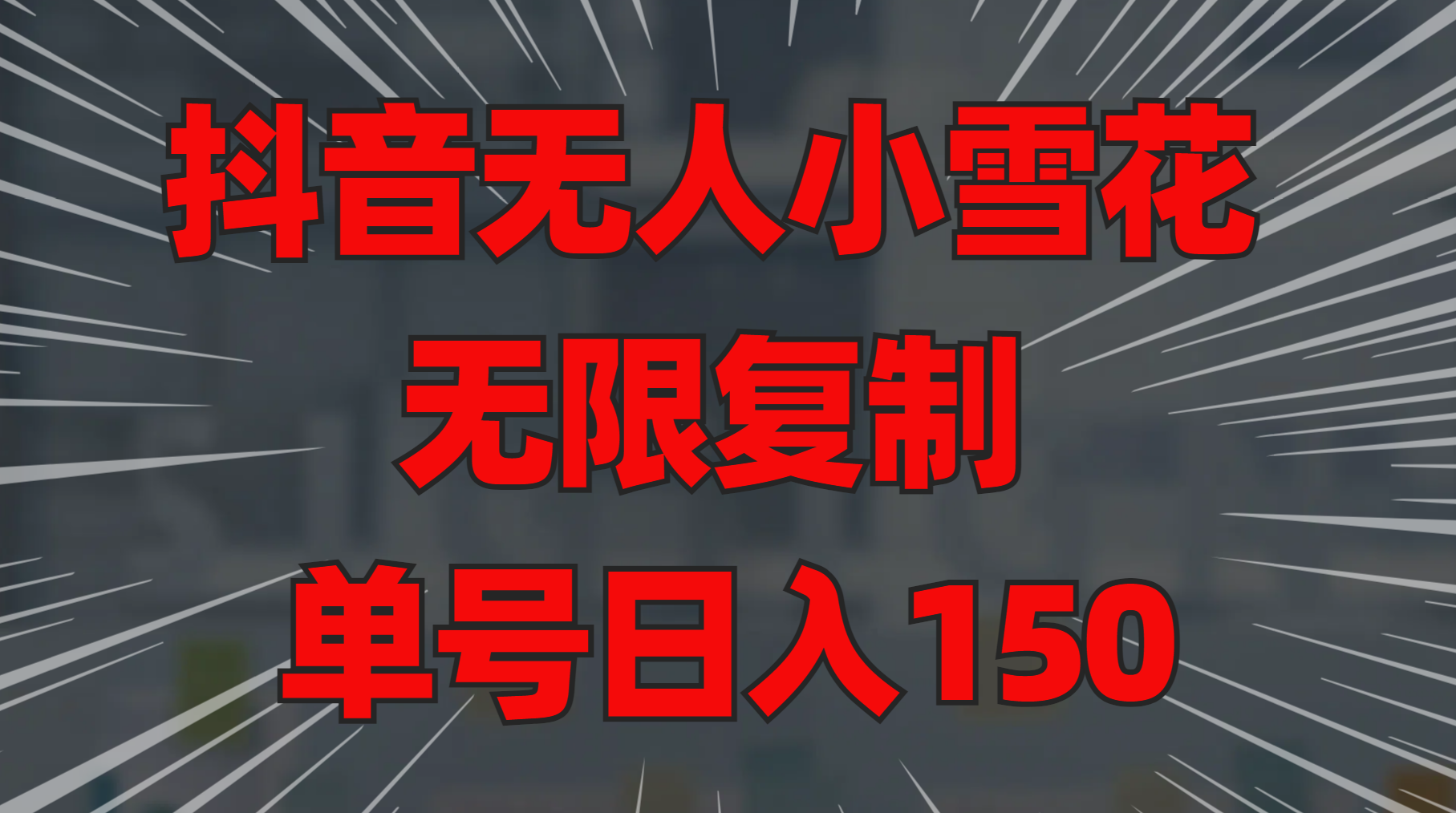 抖音无人小雪花 无限复制 单号日入150-宁率网络知识库