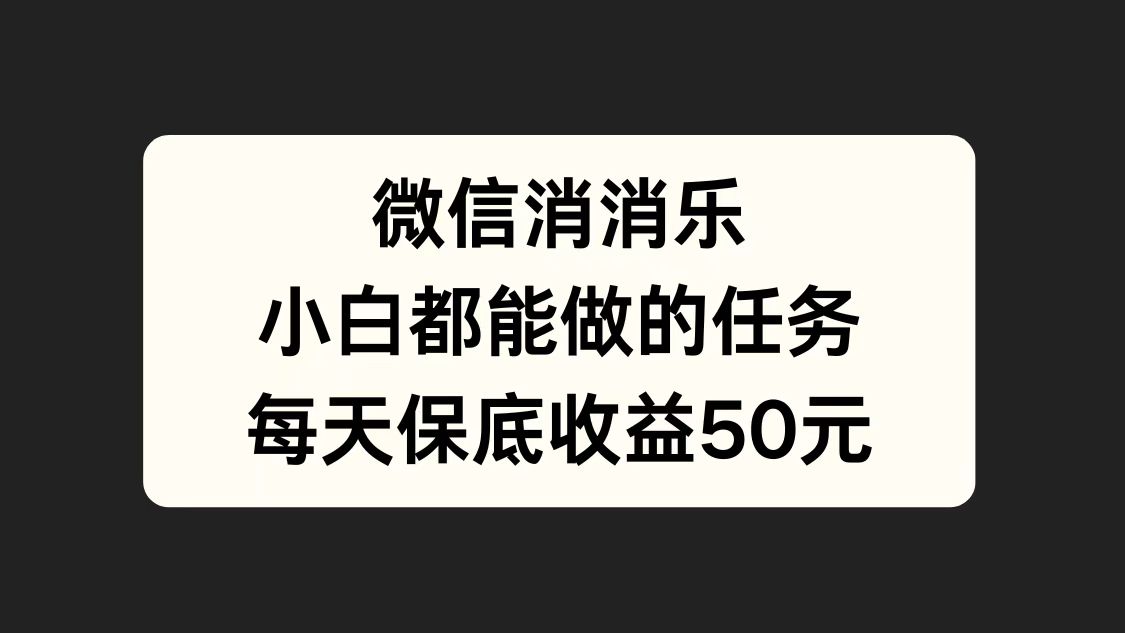 微信消一消，小白都能做的任务，每天收益保底50元-宁率网络知识库