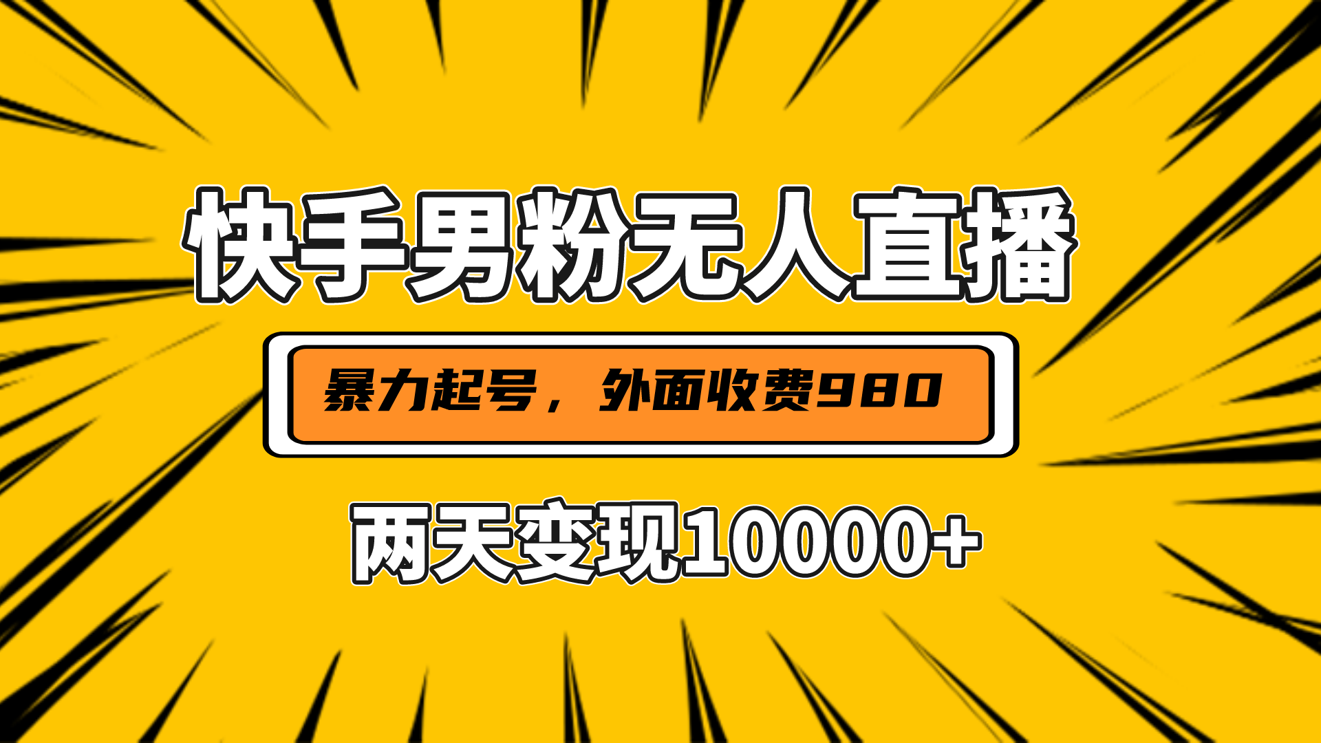 直播挂着两天躺赚1w+，小白也能轻松上手，外面收费980的项目-宁率网络知识库