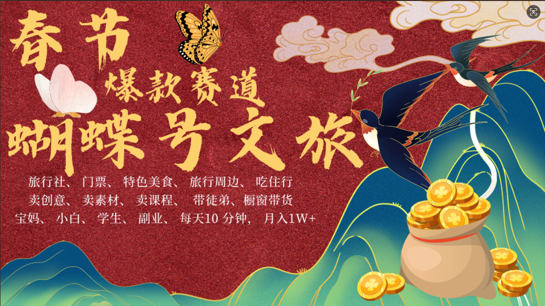 AI春节搞钱4.0升级版 蝴蝶号超火爆文旅赛道  AI一键制作 批量出内容   春节做轻松躺赚 年前做起来单车变摩托   每日轻松十分钟  月赚米1W+  抓紧冲！可做视频 可卖素材 可带徒只带小白和宝妈！-宁率网络知识库