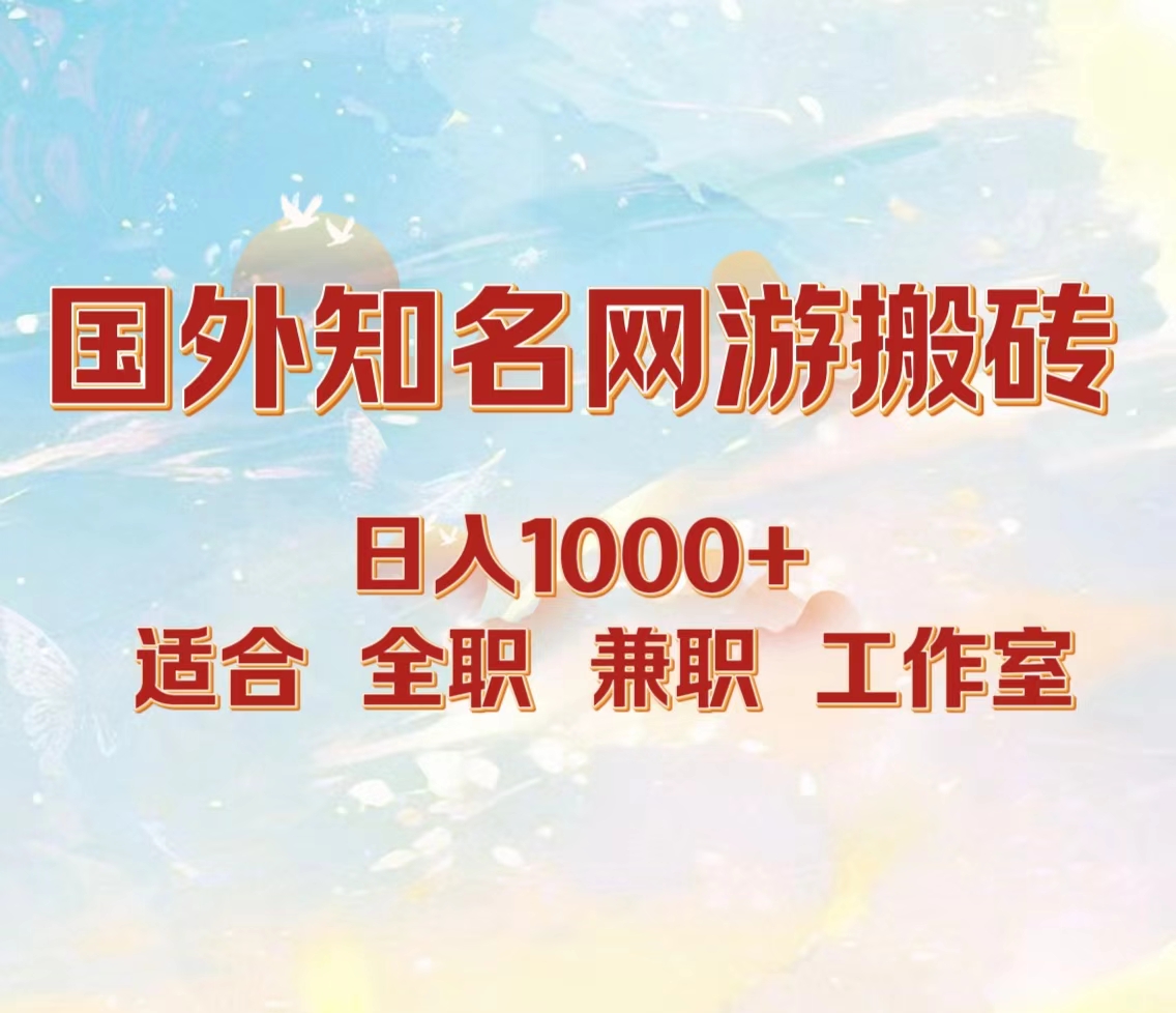 国外知名网游搬砖，日入1000+ 适合工作室和副业-宁率网络知识库
