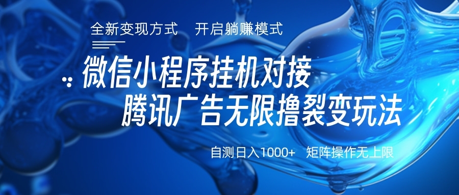 微信小程序挂机对接腾讯广告无限撸裂变玩法-宁率网络知识库