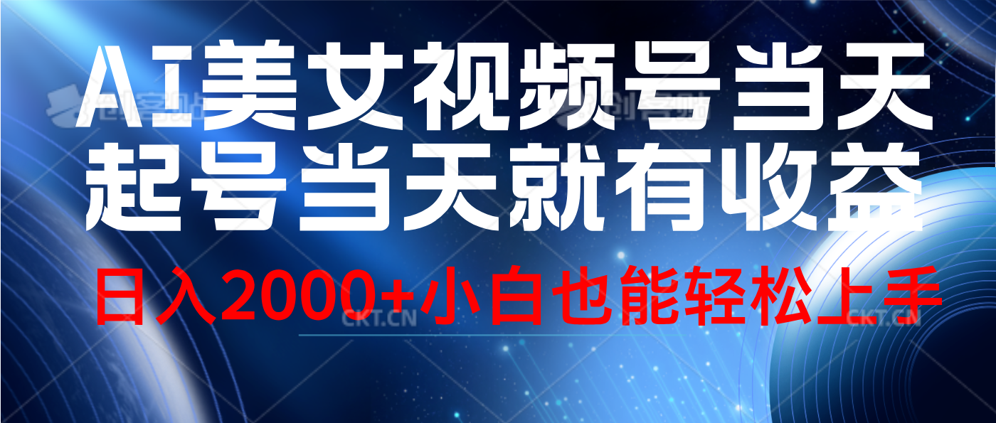 视频号AI美女，当天起号，当天就能见收益，轻松日入2000+-宁率网络知识库