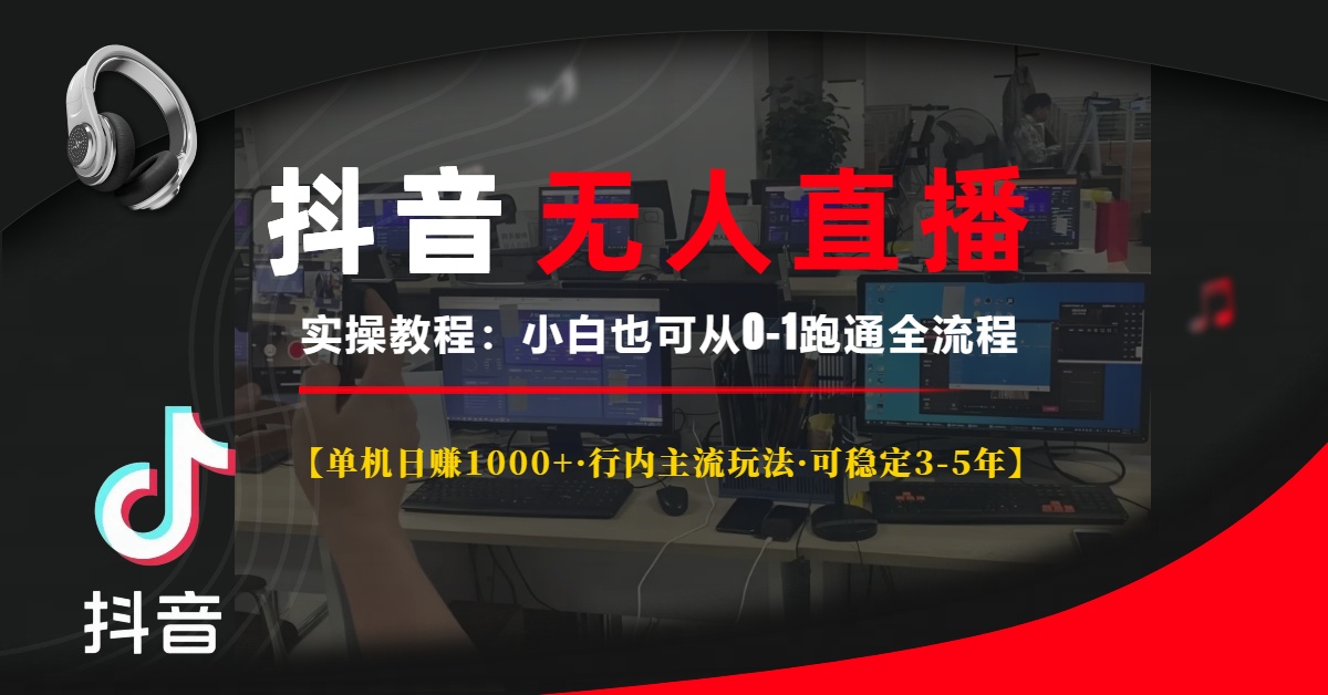抖音无人直播实操教程【单机日赚1000+行内主流玩法可稳定3-5年】小白也可从0-1跑通全流程-宁率网络知识库