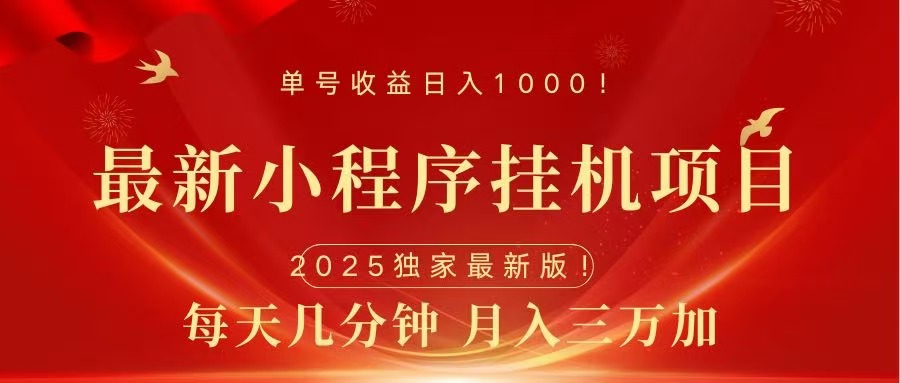 最新小程序挂机项目，每天一小时，轻松躺赚1000＋-宁率网络知识库