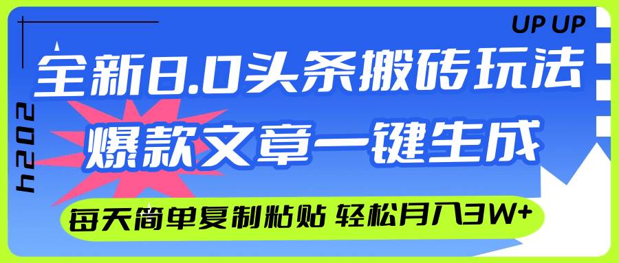 AI头条搬砖，爆款文章一键生成，每天复制粘贴10分钟，轻松月入3w+-宁率网络知识库