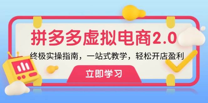 拼多多 虚拟项目-2.0：终极实操指南，一站式教学，轻松开店盈利-宁率网络知识库