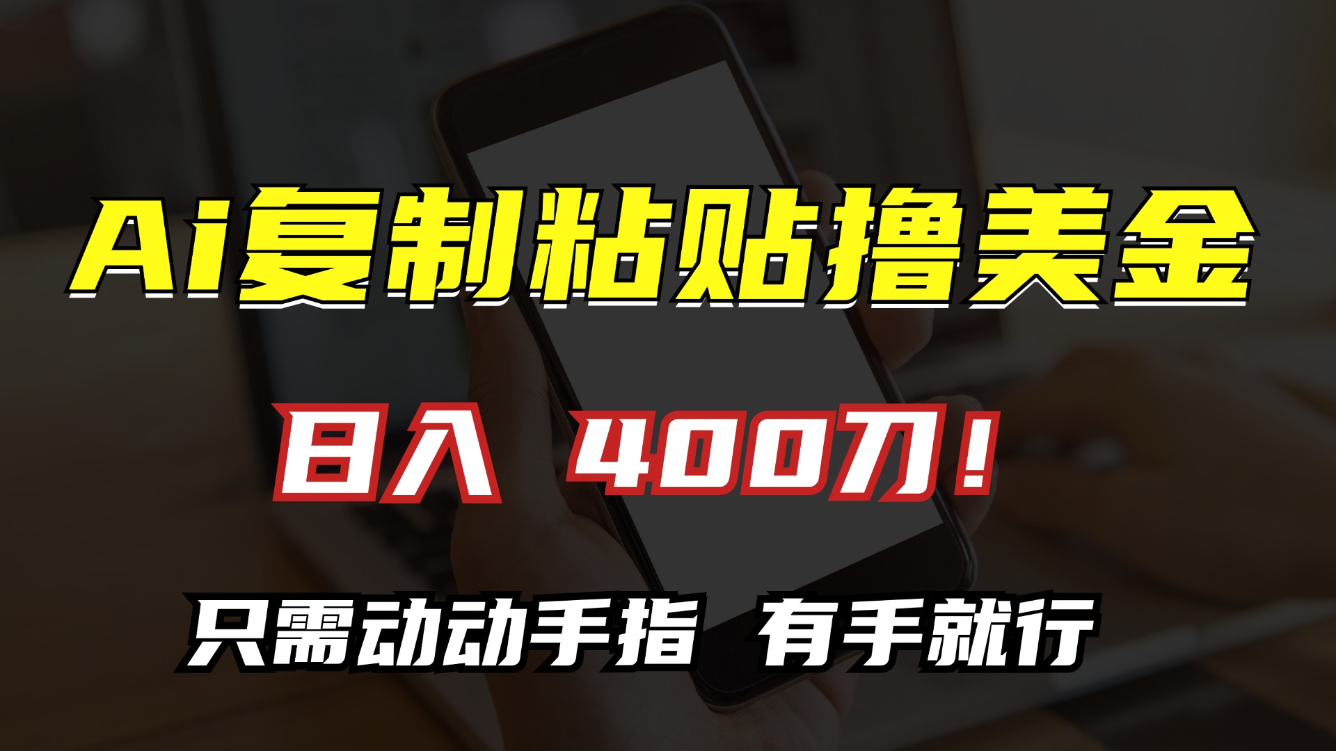 AI复制粘贴撸美金，日入400刀！小白无脑操作，只需动动手指-宁率网络知识库