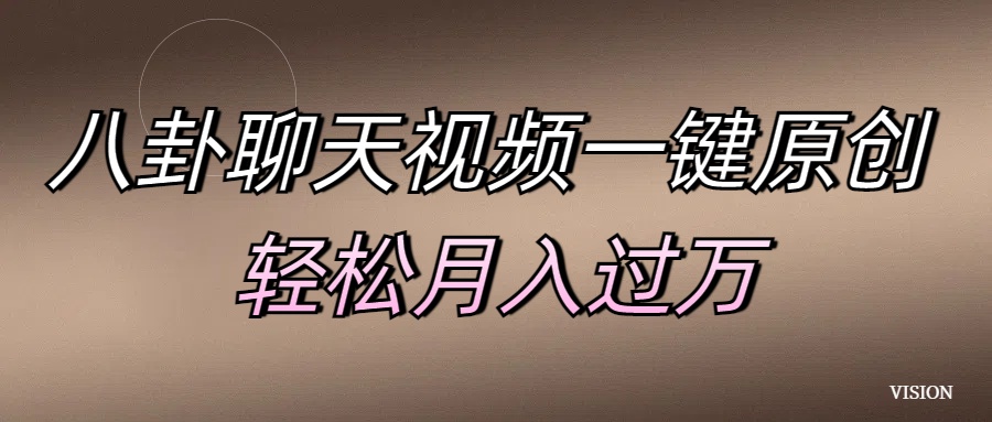 八卦聊天视频一键原创 轻松月入过万-宁率网络知识库