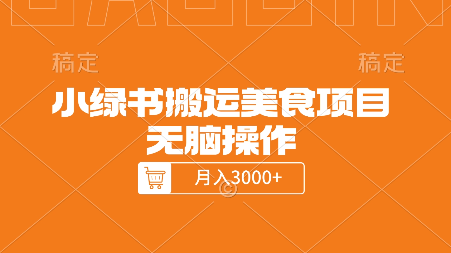 小绿书搬运美食项目，无脑操作，月入3000+的项目-宁率网络知识库