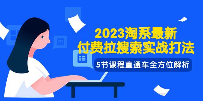 2023淘系·最新付费拉搜索实战打法，5节课程直通车全方位解析-宁率网络知识库