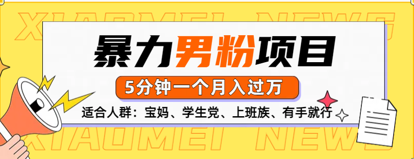 男粉项目，5分钟一个，无脑月入五位数-宁率网络知识库