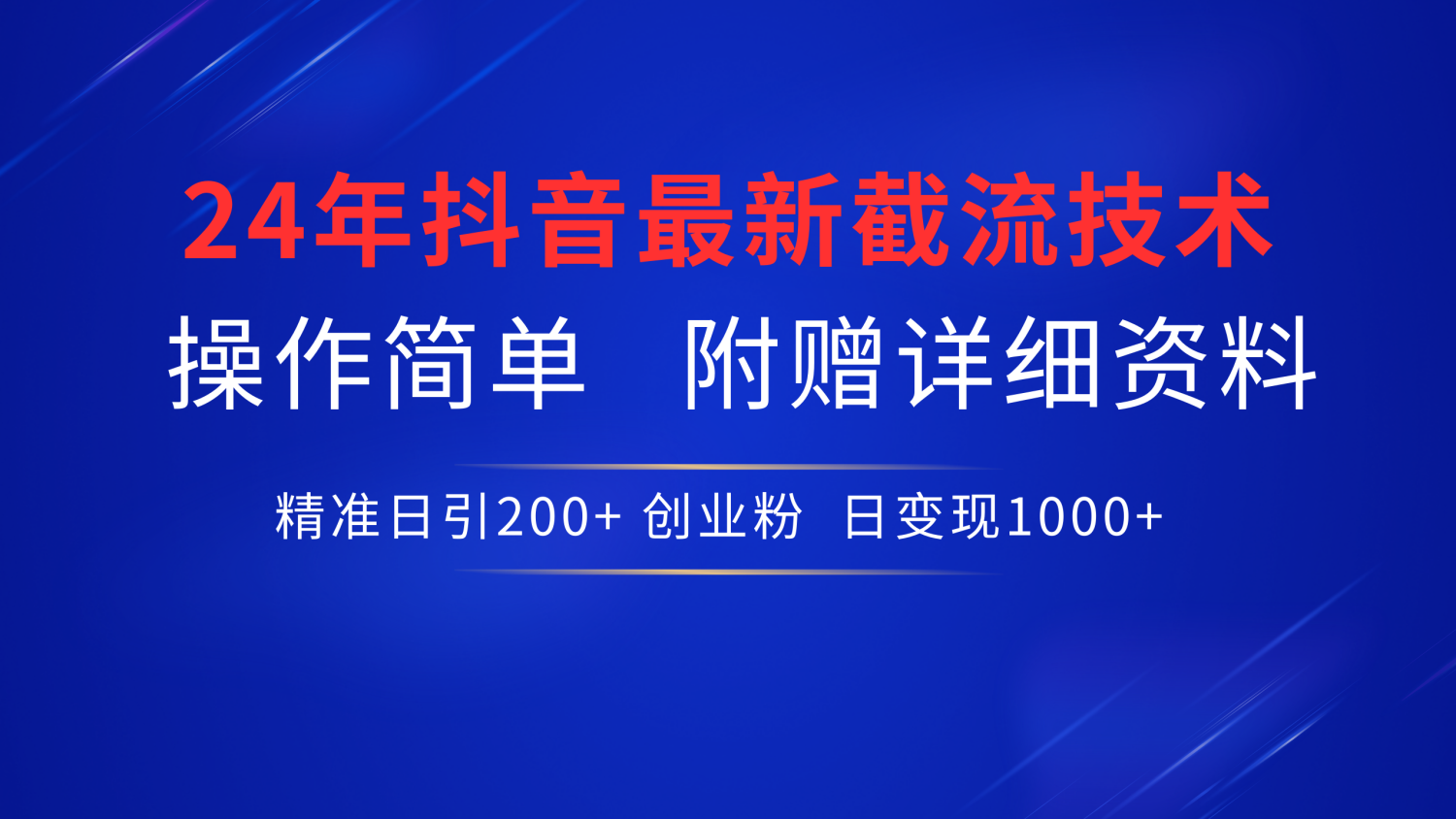 最新抖音截流技术，无脑日引200+创业粉，操作简单附赠详细资料，一学就会-宁率网络知识库
