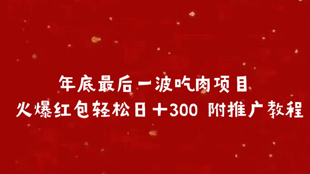 年底最后一波吃肉项目 火爆红包轻松日＋300 附推广教程-宁率网络知识库