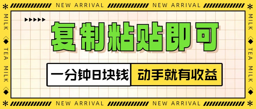 复制粘贴即可，一分钟8块钱，真正的动手就有收益！！-宁率网络知识库