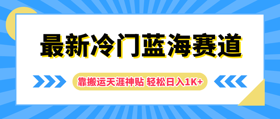 最新冷门蓝海赛道，靠搬运天涯神贴轻松日入1K+-宁率网络知识库