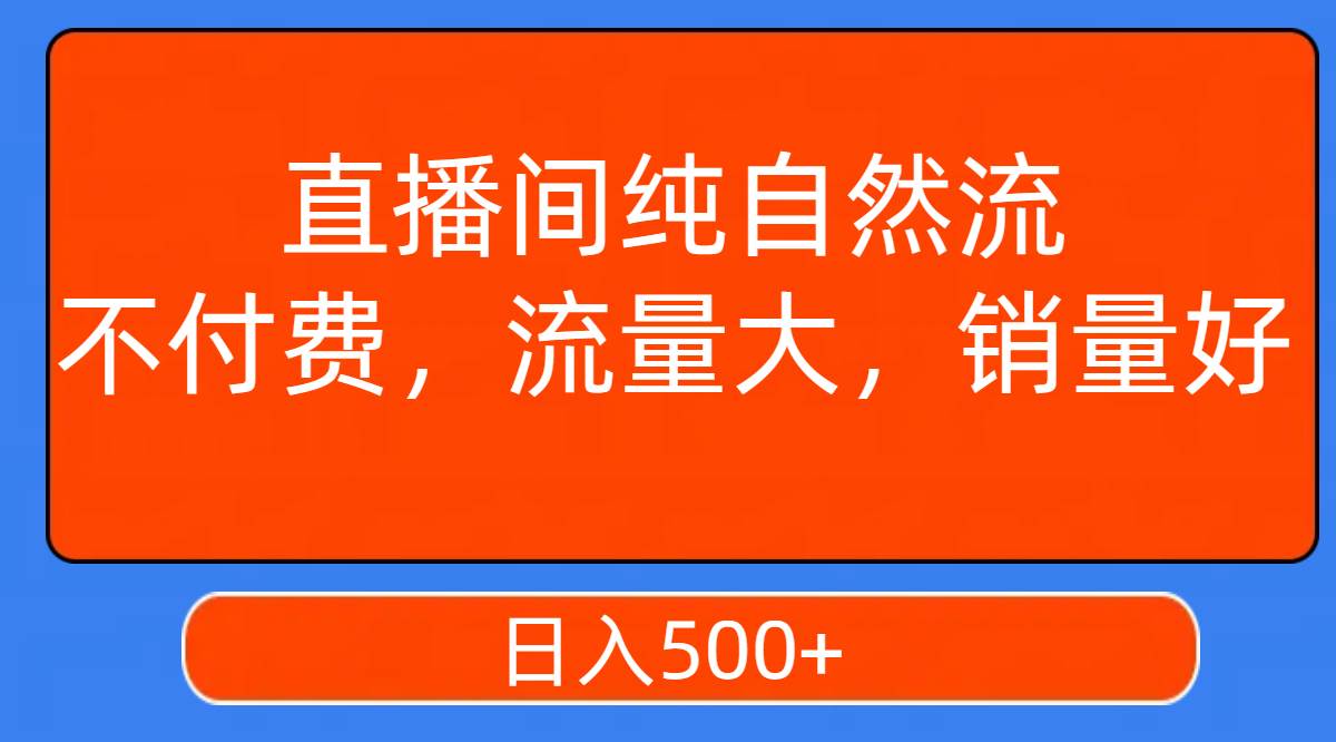 图片[1]-直播间纯自然流，不付费，流量大，销量好，日入500+-宁率网络知识库