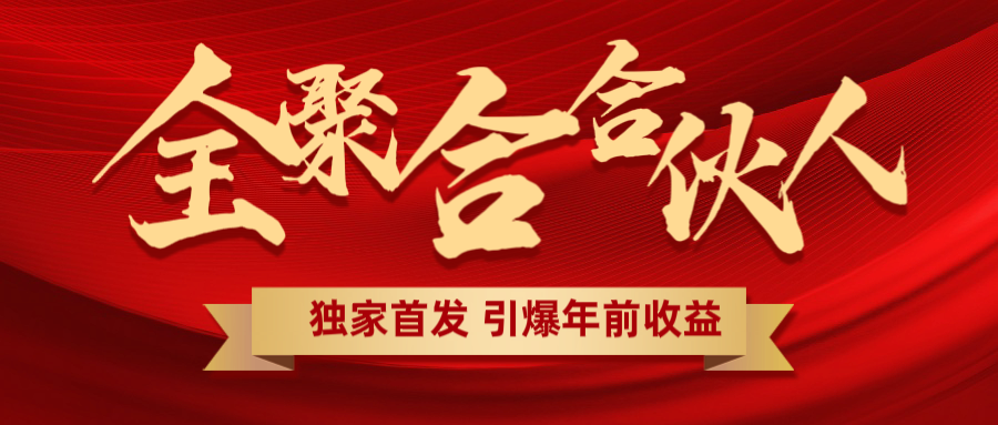 全聚合项目引爆年前收益！日入1000＋小白轻松上手，效果立竿见影，暴力吸“金”-宁率网络知识库