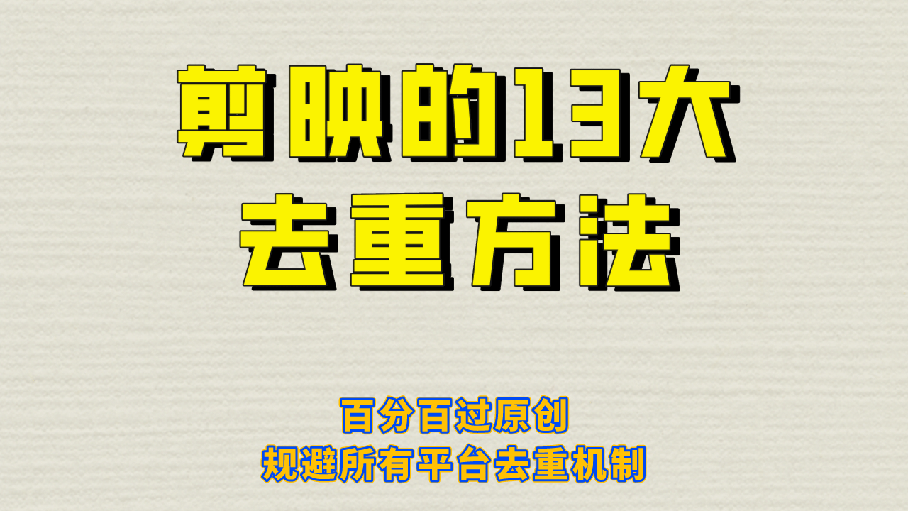 剪映的13大去重方式，百分百过原创，可以规避所有平台的去重机制-宁率网络知识库