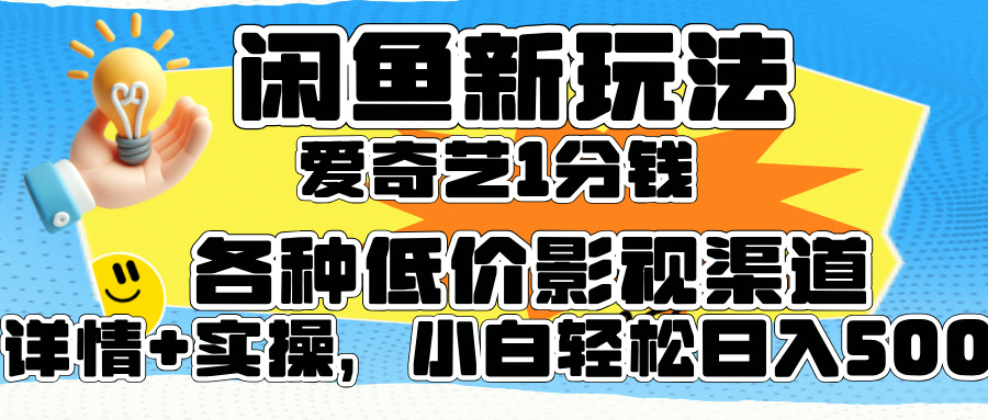 闲鱼新玩法，爱奇艺会员1分钱及各种低价影视渠道，小白轻松日入500+-宁率网络知识库