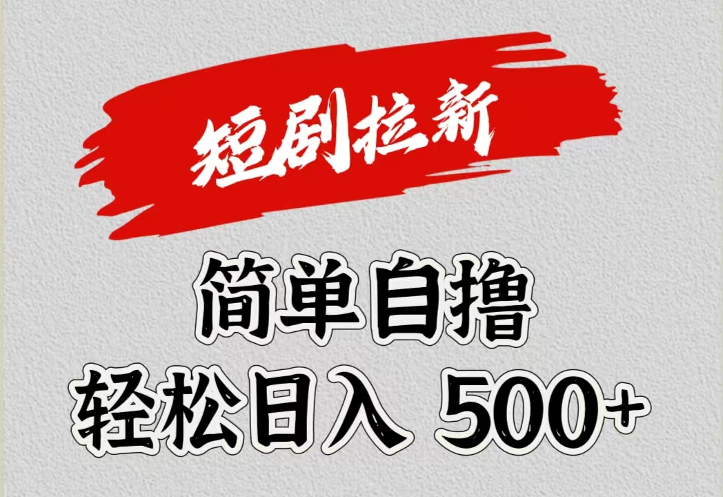 短剧拉新自撸项目，日入500+-宁率网络知识库