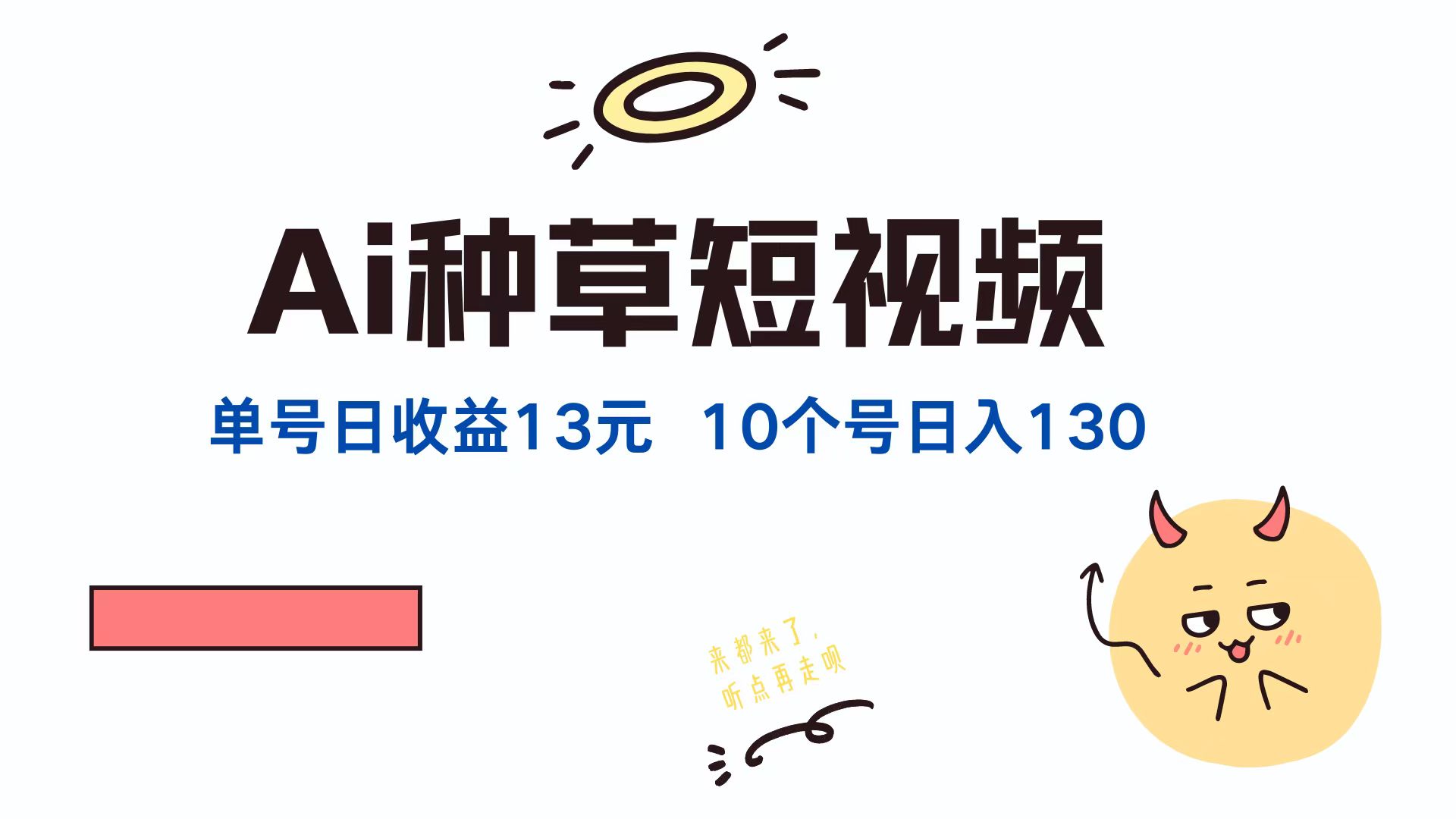 AI种草单账号，日收益13元（抖音，快手，视频号），10个就是130元-宁率网络知识库