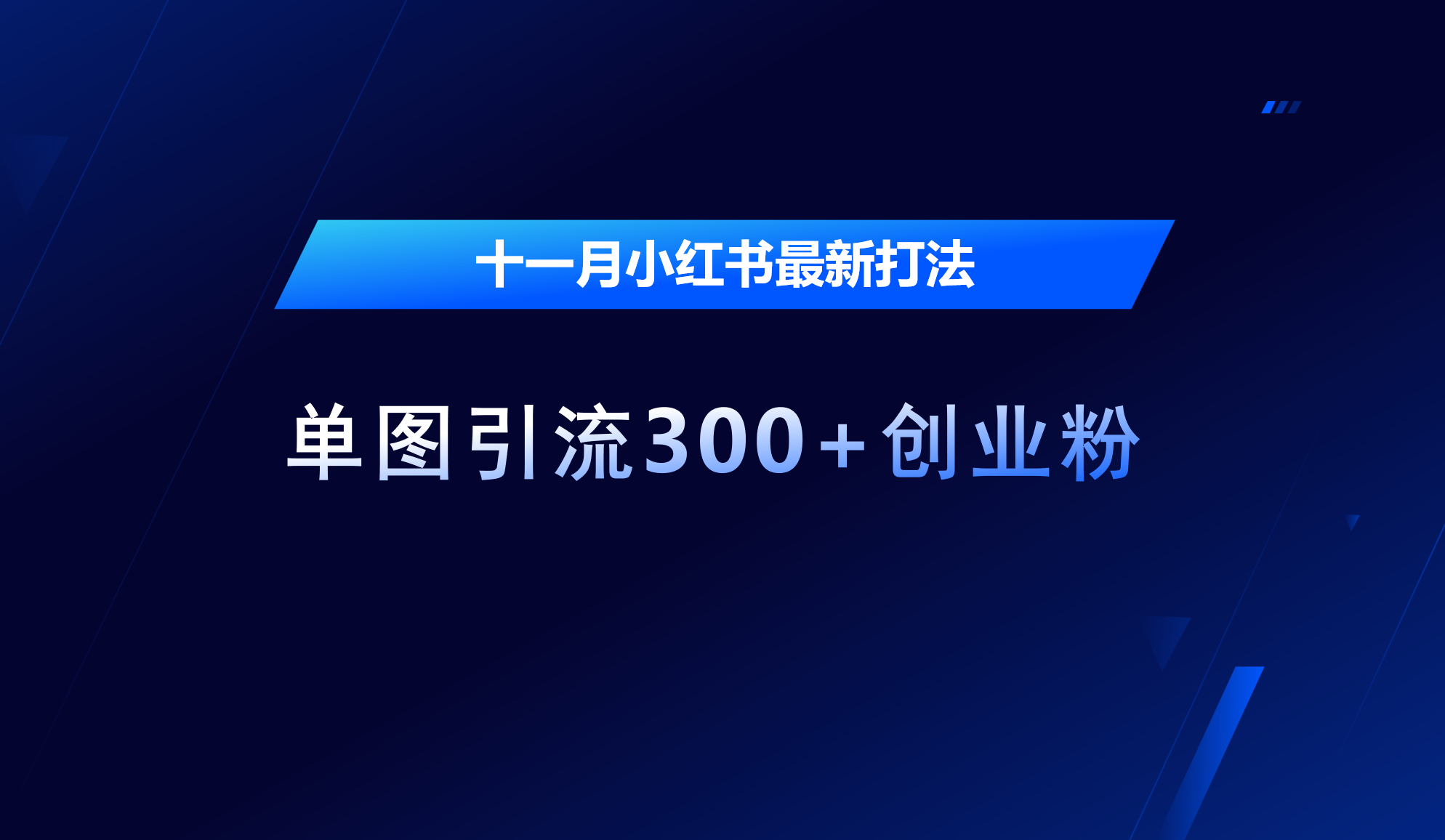 十一月，小红书最新打法，单图引流300+创业粉-宁率网络知识库