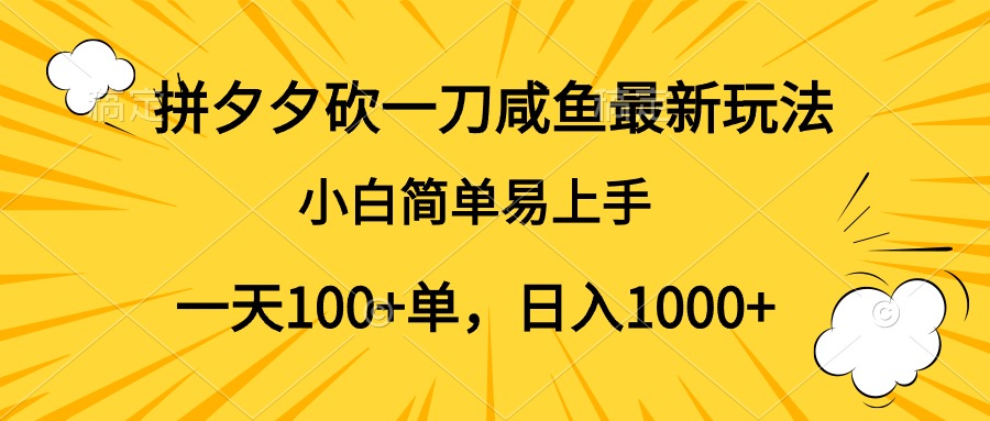 拼夕夕砍一刀咸鱼最新玩法，小白简单易上手一天100+单，日入1000+-宁率网络知识库