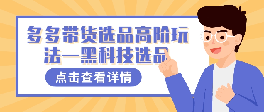 图片[1]-多多视频带货选品高阶玩法—黑科技选品-宁率网络知识库