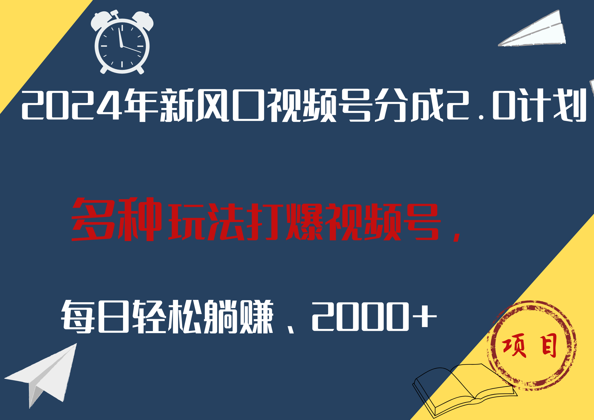 2024年新风口，视频号分成2.0计划，多种玩法打爆视频号，每日轻松躺赚2000+-宁率网络知识库