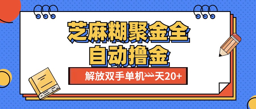 芝麻糊聚金助手，单机一天20+【永久脚本+使用教程】-宁率网络知识库