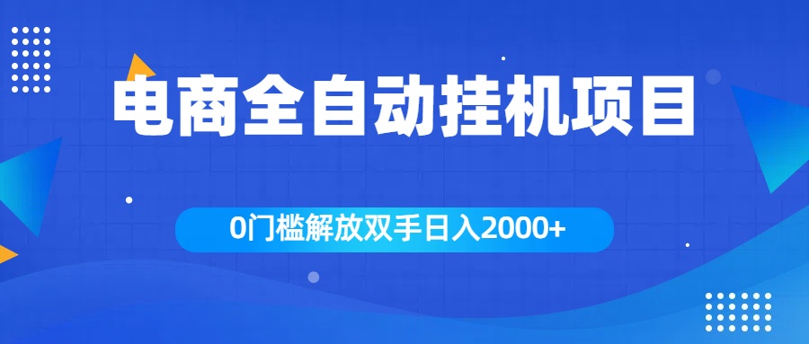 全新电商自动挂机项目，日入2000+-宁率网络知识库