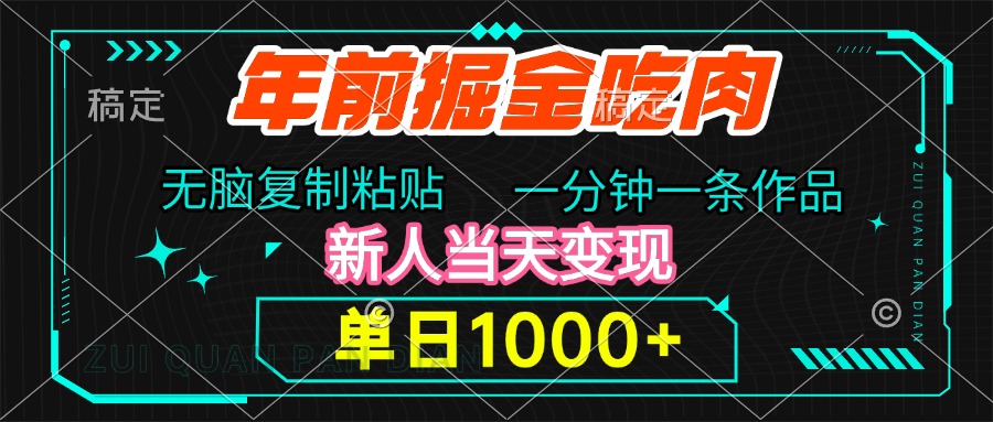年前掘金吃肉，无脑复制粘贴，单日1000+，一分钟一条作品，新人当天变现-宁率网络知识库