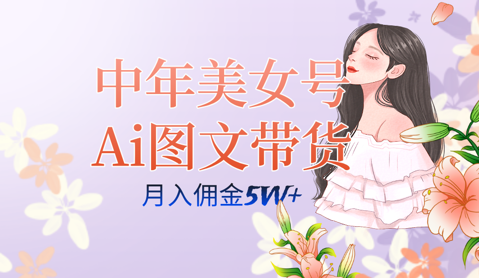 图片[1]-中年美女号ai图文带货3.0玩法，单号月入五位数，可多账号矩阵，全AI创作-宁率网络知识库