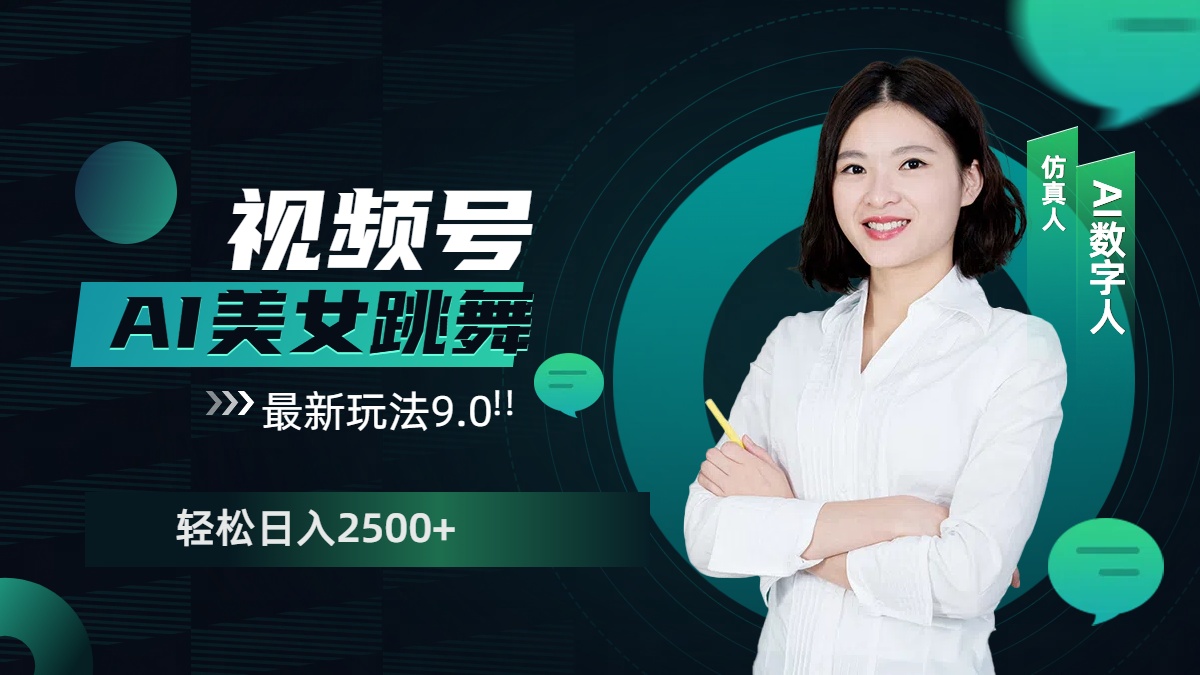 视频号AI美女跳舞，日入2500+轻松赚钱最新玩法9.0-宁率网络知识库