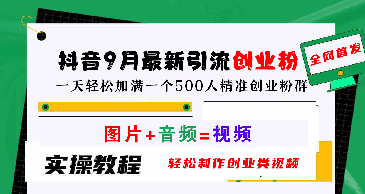 抖音9月最新引流创业粉，图片+音频=视频，轻松制作创业类视频，一天轻松加满一个500人精准创业粉群-宁率网络知识库