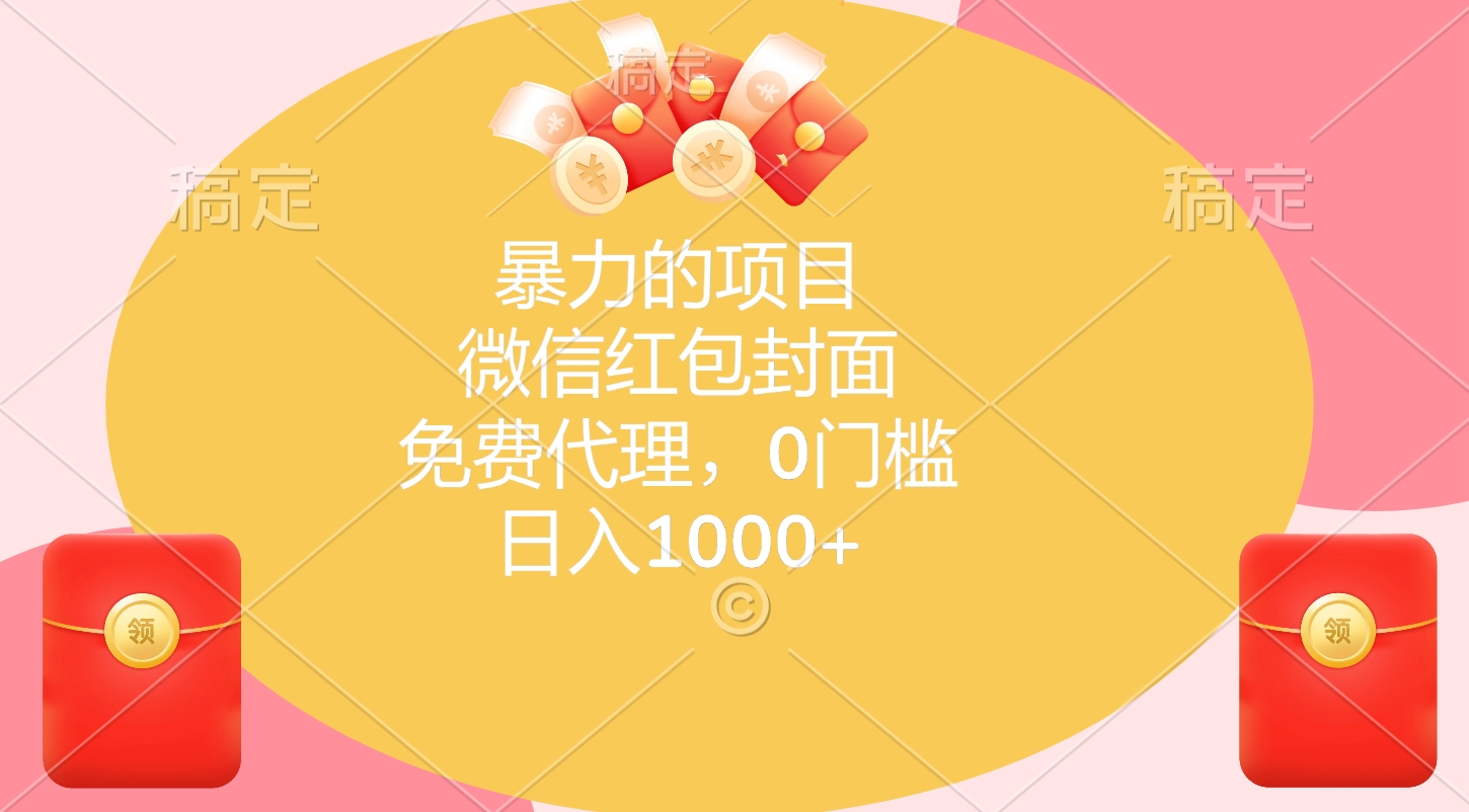 暴力的项目，微信红包封面，免费代理，0门槛，日入1000+-宁率网络知识库