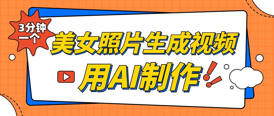 美女照片生成视频，引流男粉单日变现500+，发布各大平台，可矩阵操作（附变现方式）-宁率网络知识库