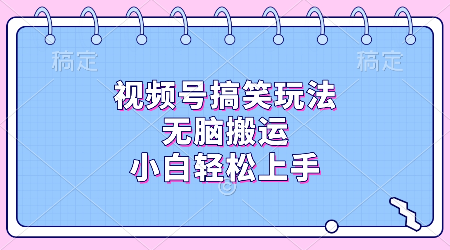 视频号搞笑玩法，无脑搬运，小白轻松上手-宁率网络知识库