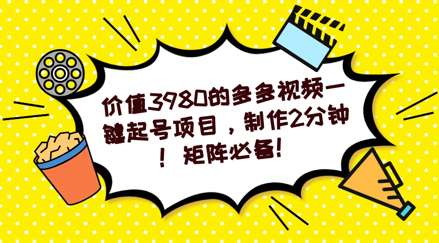 图片[1]-多多视频一键起号项目，制作2分钟！矩阵必备！-宁率网络知识库