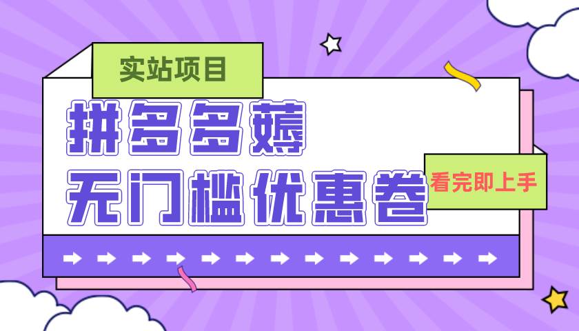 图片[1]-拼多多最新薅无门槛优惠卷项目，0成本，目前还能做，亲测，一单在50-500-宁率网络知识库