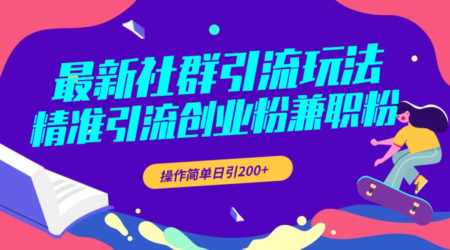 最新社群引流玩法，精准引流创业粉兼职粉，操作简单日引200+-宁率网络知识库