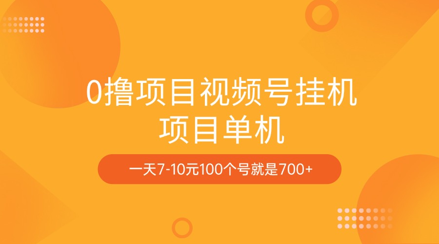 0撸项目视频号挂机项目单机一天7-10元100个号就是700+-宁率网络知识库